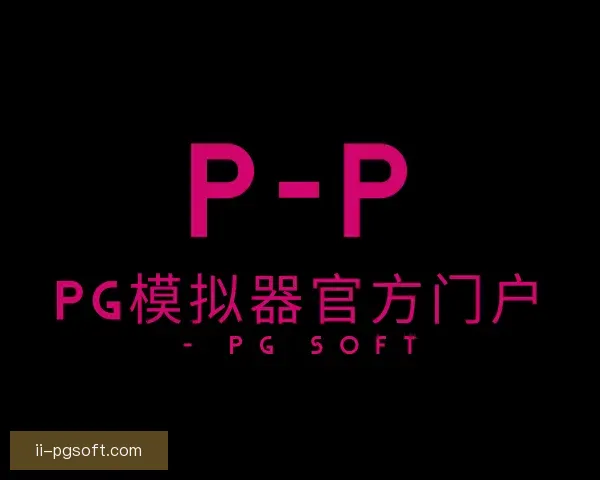 认识pg模拟器